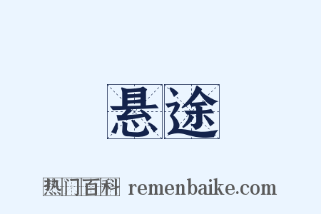 悬途是什么意思的图片